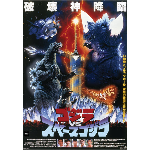 Godzilla: Godzilla vs Space Godzilla (1994) Movie Poster Mural - Officially Licensed Toho Removable Adhesive Decal - Premium Mural - Just $69.99! Shop now at Retro Gaming of Denver
