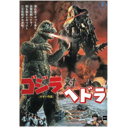 Godzilla: Godzilla vs Hedorah (1971) Movie Poster Mural - Officially Licensed Toho Removable Adhesive Decal - Premium Mural - Just $69.99! Shop now at Retro Gaming of Denver