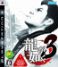 Ryu ga Gotoku 3 (Yakuza 3) [Japan Import] (PlayStation 3) - for just $0! 