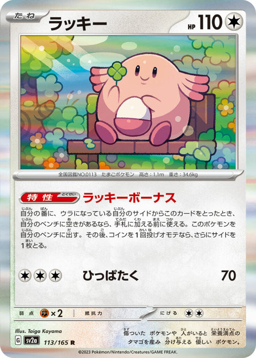 Chansey (113/165) [Enhanced Expansion Pack: Pokemon Card 151] - Just $0.15! Shop now at Retro Gaming of Denver