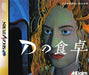 D no Shokutaku - D [Japan Import] (Sega Saturn) - for just $0! 