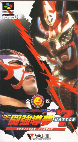 Shin Nihon Pro Wrestling BATTLE7 in Tokyo Dome '95 [Japan Import] (Super Famicom) - for just $0! 