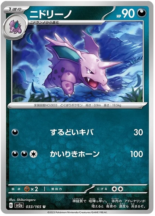 Nidorino (033/165) [Enhanced Expansion Pack: Pokemon Card 151] - Just $0.05! Shop now at Retro Gaming of Denver