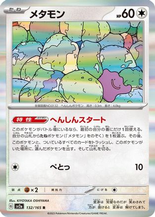 Ditto (132/165) - SV2a Pokemon Card 151 Holofoil - for just $0! 