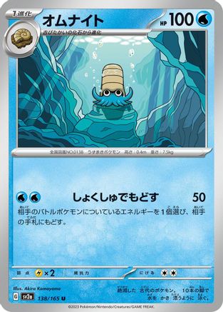 Omanyte - 138/165 (138/165) - SV2a Pokemon Card 151 - for just $0! 