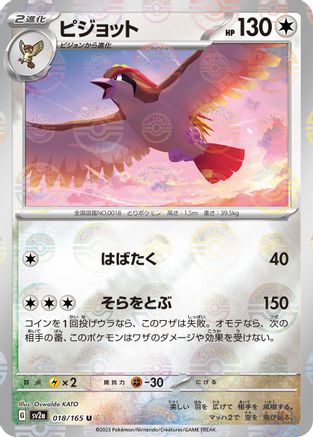 Pidgeot (Poke Ball Pattern) (018/165) - SV2a Pokemon Card 151 Holofoil - for just $0! 