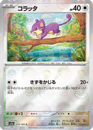 Rattata (Poke Ball Pattern) (019/165) - SV2a Pokemon Card 151 Holofoil - for just $0! 