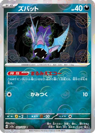 Zubat (Poke Ball Pattern) (041/165) - SV2a Pokemon Card 151 Holofoil - for just $0! 