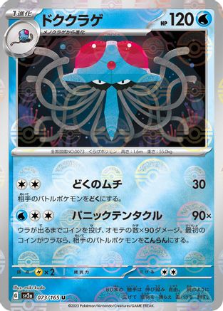 Tentacruel (Poke Ball Pattern) (073/165) - SV2a Pokemon Card 151 Holofoil - for just $0! 