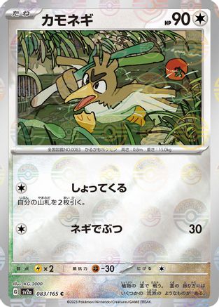 Farfetch'd (Poke Ball Pattern) (083/165) - SV2a Pokemon Card 151 Holofoil - for just $0! 