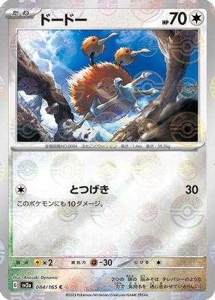 Doduo (Poke Ball Pattern) (084/165) - SV2a Pokemon Card 151 Holofoil - for just $0! 