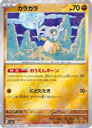 Cubone (Poke Ball Pattern) (104/165) - SV2a Pokemon Card 151 Holofoil - for just $0! 