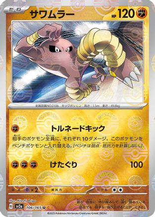 Hitmonlee (Poke Ball Pattern) (106/165) - SV2a Pokemon Card 151 Holofoil - for just $0! 