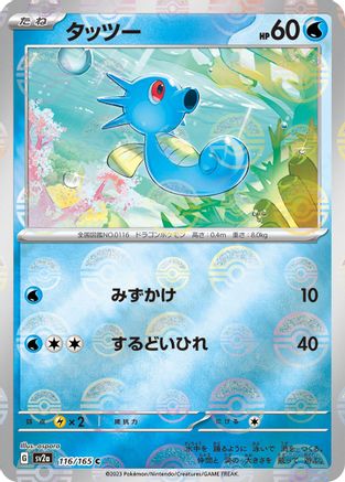 Horsea (Poke Ball Pattern) (116/165) - SV2a Pokemon Card 151 Holofoil - for just $0! 