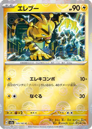 Electabuzz (Poke Ball Pattern) (125/165) - SV2a Pokemon Card 151 Holofoil - for just $0! 
