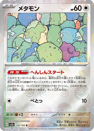 Ditto (Poke Ball Pattern) (132/165) - SV2a Pokemon Card 151 Holofoil - for just $0! 