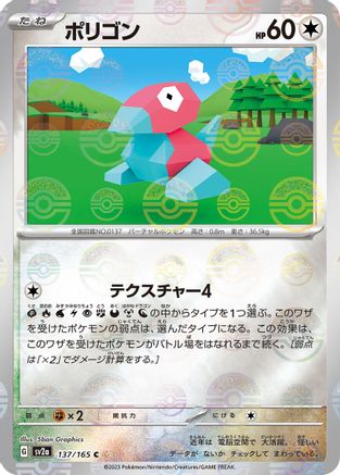 Porygon (Poke Ball Pattern) (137/165) - SV2a Pokemon Card 151 Holofoil - for just $0! 