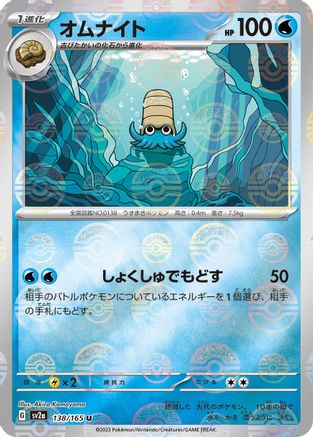 Omanyte - 138/165 (Poke Ball Pattern) (138/165) - SV2a Pokemon Card 151 Holofoil - for just $0! 