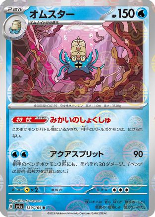 Omastar (Poke Ball Pattern) (139/165) - SV2a Pokemon Card 151 Holofoil - for just $0! 
