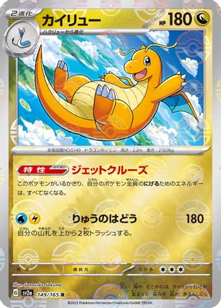 Dragonite (Poke Ball Pattern) (149/165) - SV2a Pokemon Card 151 Holofoil - for just $0! 