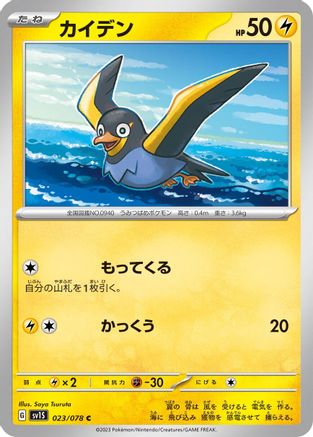 Wattrel - 023/078 (023/078) - SV1S Scarlet ex - for just $0! 