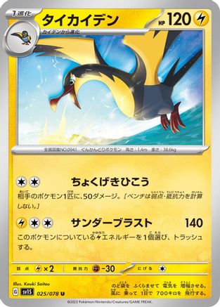 Kilowattrel (025/078) - SV1S Scarlet ex - for just $0! 