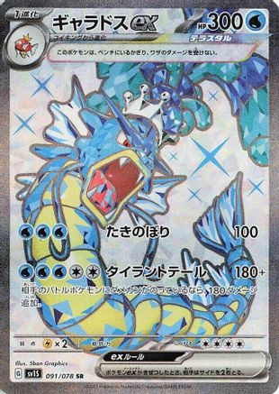 Gyarados ex - 091/078 (091/078) - SV1S Scarlet ex Holofoil - for just $9! 