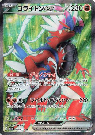 Koraidon ex - 094/078 (094/078) - SV1S Scarlet ex Holofoil - for just $0! 