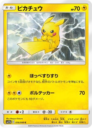 Pikachu - 016/049 (016/049) - SM11b Dream League - for just $0! 