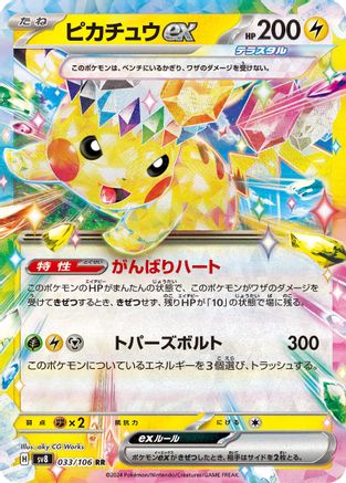 Pikachu ex - 033/106 (033/106) - SV8 Super Electric Breaker Holofoil - for just $1.25! 