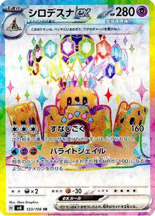 Palossand ex - 123/106 (123/106) - SV8 Super Electric Breaker Holofoil - for just $4! 