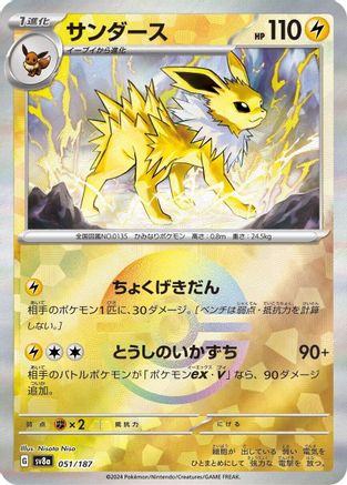 Jolteon (Mirror Foil) (051/187) - SV8a Terastal Fest ex Holofoil - for just $4! 
