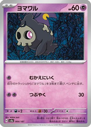 Duskull (064/187) - SV8a Terastal Fest ex - for just $0! 