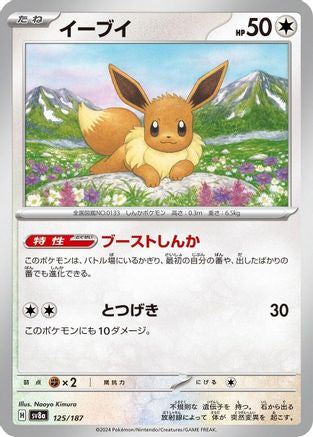 Eevee (125/187) - SV8a Terastal Fest ex - for just $0.75! 