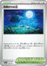 Moonlit Hill (183/187) - SV8a Terastal Fest ex - for just $0! 