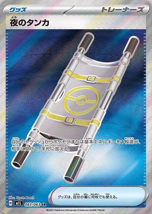 Night Stretcher (083/063) - m1L Mega Brave Holofoil - for just $0! 