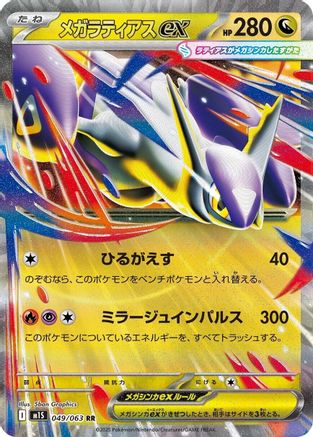 Mega Latias - 049/063 (049/063) - m1S Mega Symphonia Holofoil - for just $0! 