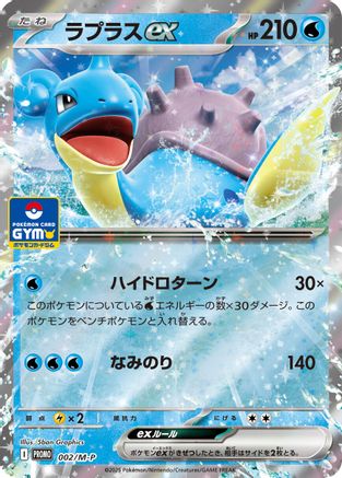 Lapras ex (002/M-P) - MP Promotional Cards Holofoil - for just $0! 
