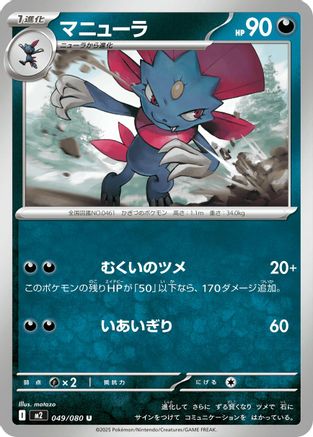 Weavile (049/080) - M2 Inferno X - for just $0! 