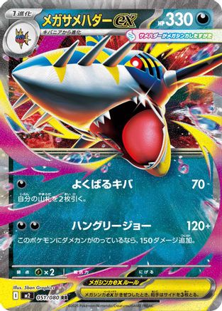 Mega Sharpedo ex - 051/080 (051/080) - M2 Inferno X Holofoil - for just $0! 