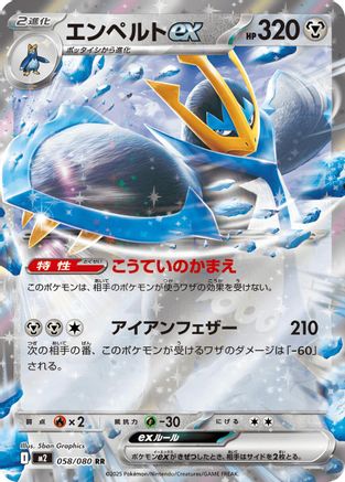 Empoleon ex - 058/080 (058/080) - M2 Inferno X Holofoil - for just $0! 