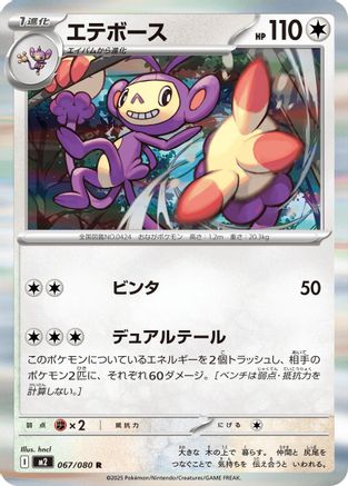 Ambipom - 067/080 (067/080) - M2 Inferno X Holofoil - for just $0! 