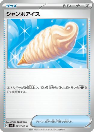 Jumbo Ice Cream (073/080) - M2 Inferno X - for just $0! 