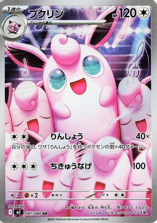 Wigglytuff - 091/080 (091/80) - M2 Inferno X Holofoil - for just $0! 