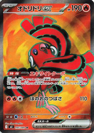 Oricorio ex - 095/080 (095/80) - M2 Inferno X Holofoil - for just $0! 