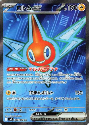 Rotom ex - 096/080 (096/80) - M2 Inferno X Holofoil - for just $0! 