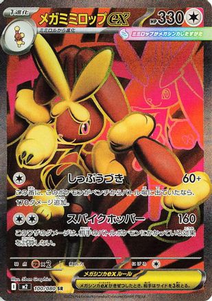 Mega Lopunny ex - 100/080 (100/80) - M2 Inferno X Holofoil - for just $0! 