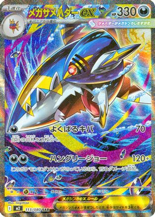 Mega Sharpedo ex - 113/080 (113/80) - M2 Inferno X Holofoil - for just $0! 