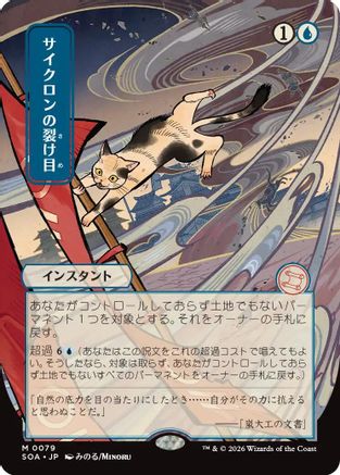 Cyclonic Rift (JP Alternate Art) (SOA-079) - Secrets of Strixhaven: Mystical Archive - for just $32.36! 