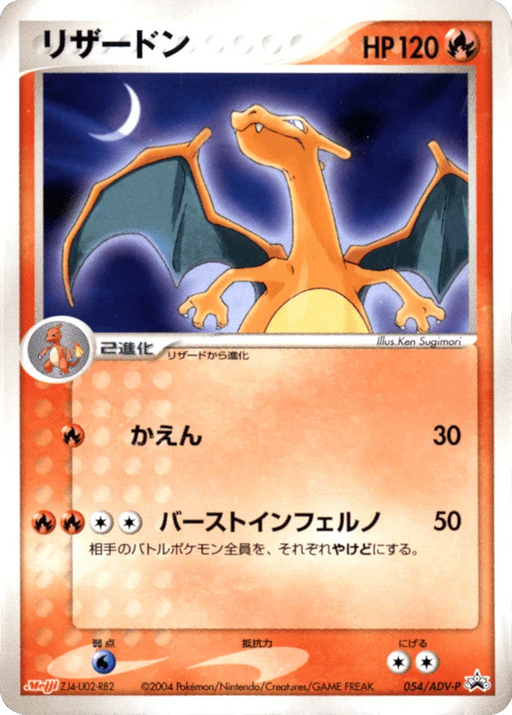 Charizard (054/ADV-P) (Japanese Meiji Chocolate Exclusive Promo) [Alternate Art Promos] - for just $30.50! 